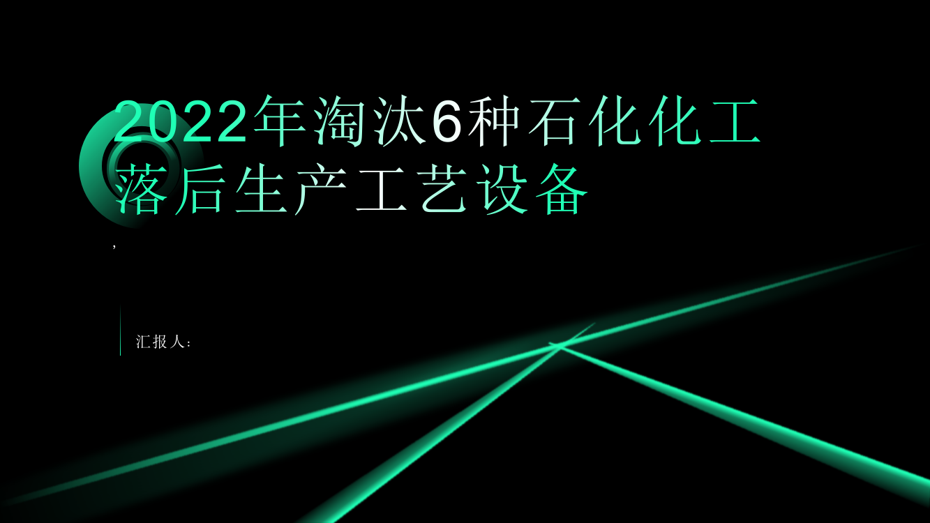 2022年淘汰6种石化化工落后生产工艺设备