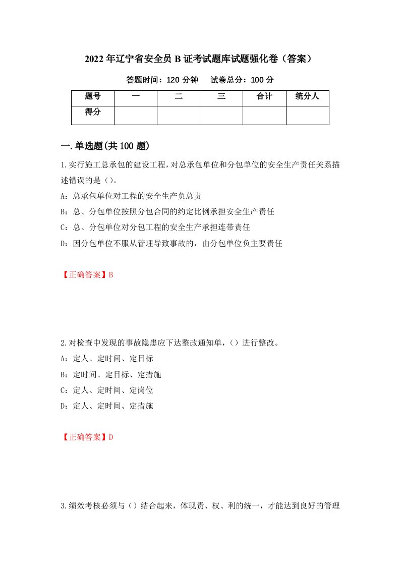 2022年辽宁省安全员B证考试题库试题强化卷答案第91次