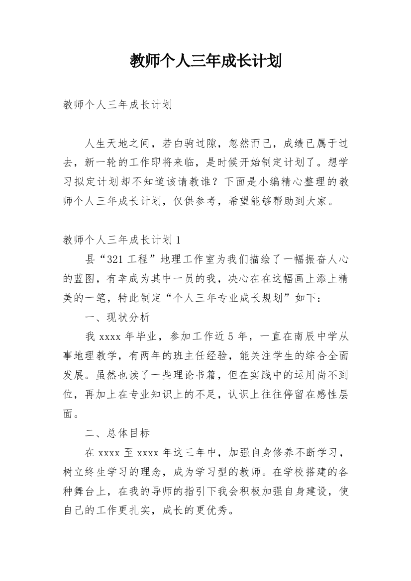 教师个人三年成长计划