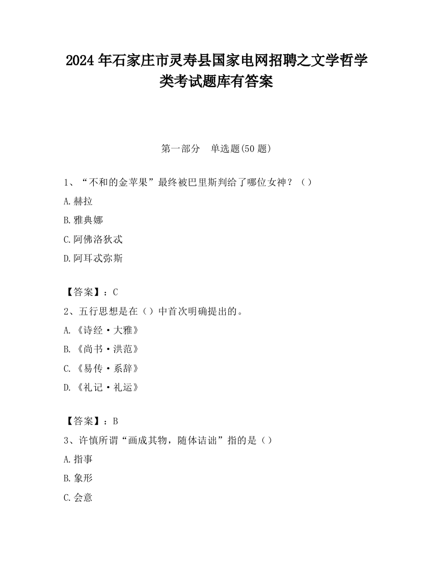 2024年石家庄市灵寿县国家电网招聘之文学哲学类考试题库有答案