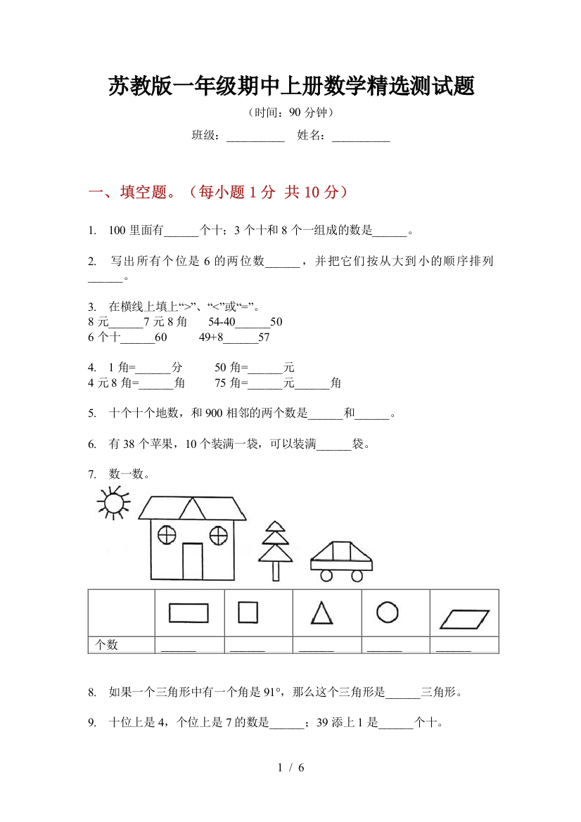 苏教版一年级期中上册数学精选测试题