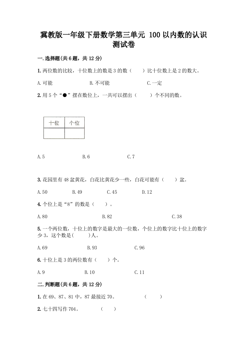 冀教版一年级下册数学第三单元-100以内数的认识-测试卷及参考答案(培优A卷)