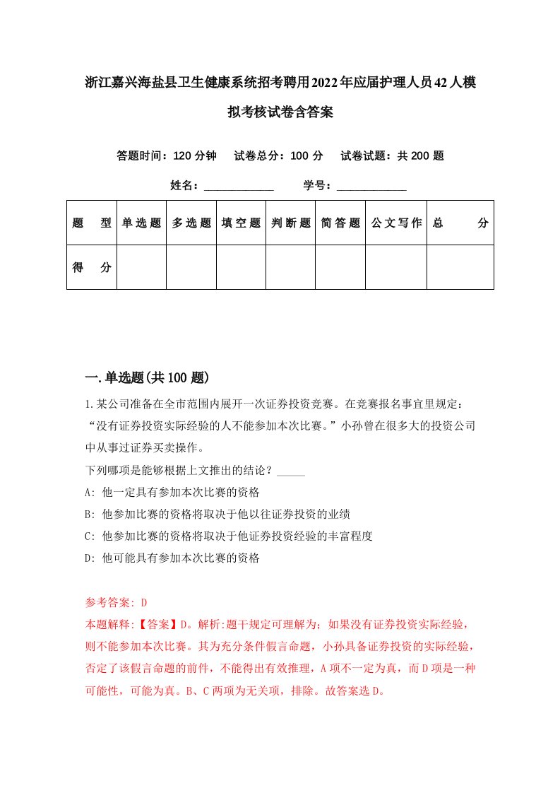 浙江嘉兴海盐县卫生健康系统招考聘用2022年应届护理人员42人模拟考核试卷含答案7