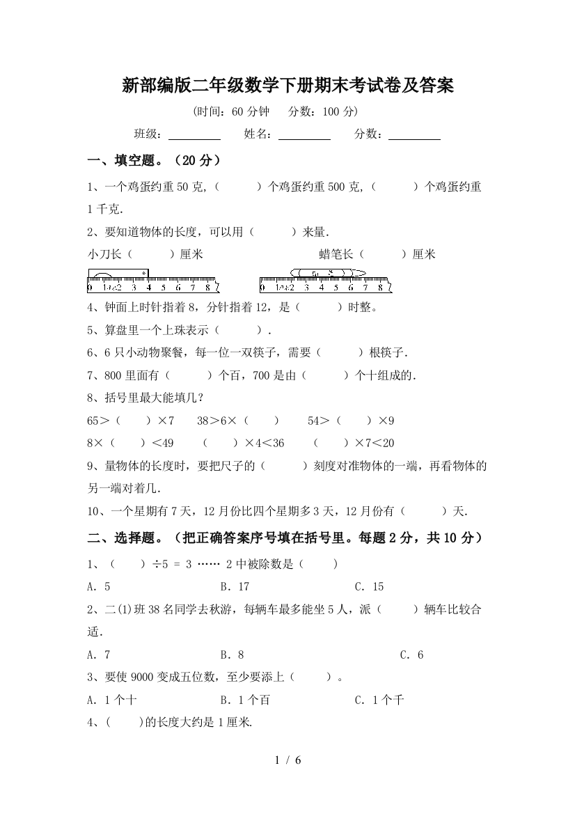 新部编版二年级数学下册期末考试卷及答案