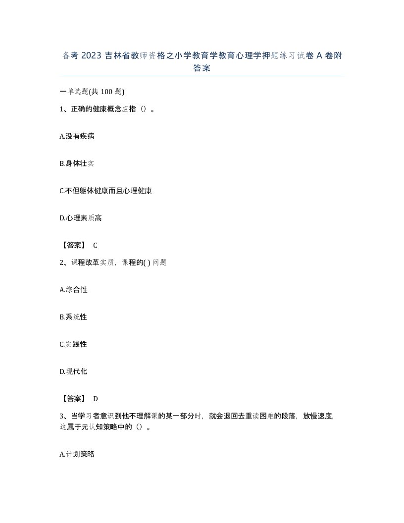 备考2023吉林省教师资格之小学教育学教育心理学押题练习试卷A卷附答案