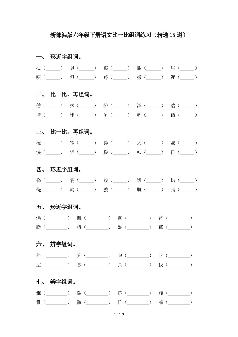 新部编版六年级下册语文比一比组词练习精选15道