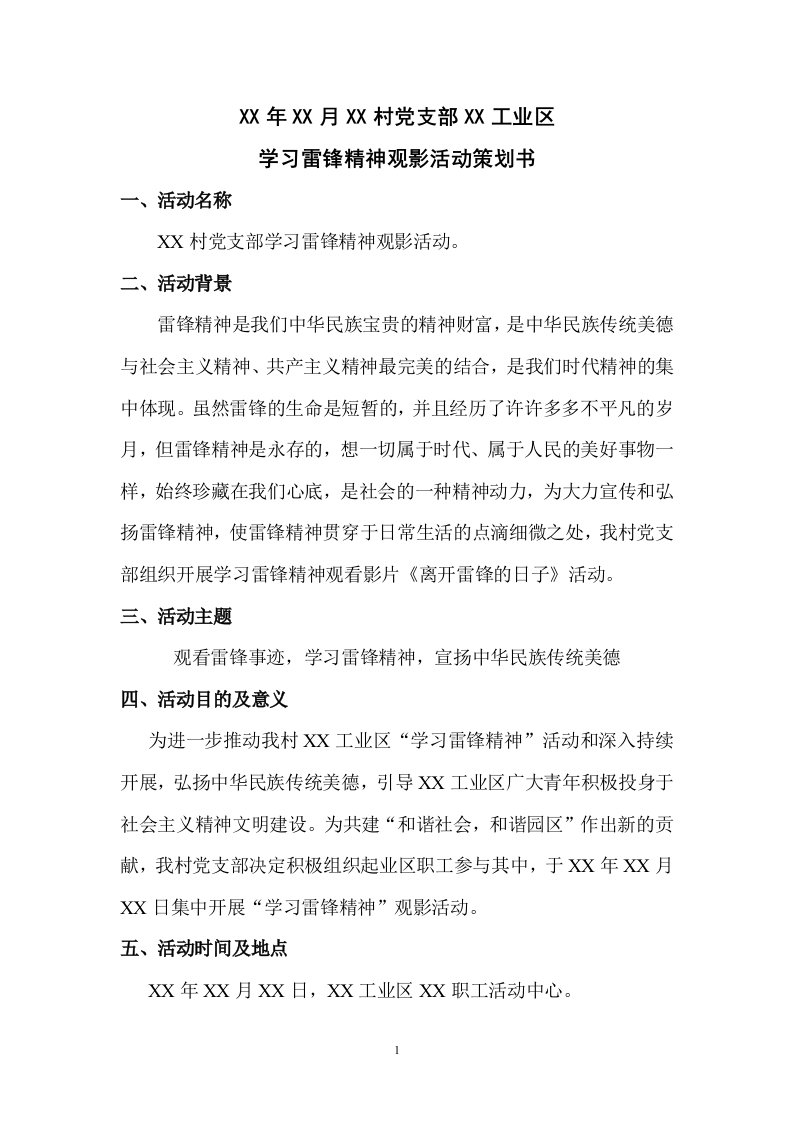 学习雷锋精神观影活动策划