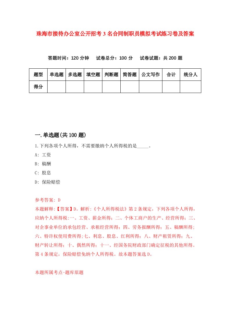 珠海市接待办公室公开招考3名合同制职员模拟考试练习卷及答案第2卷