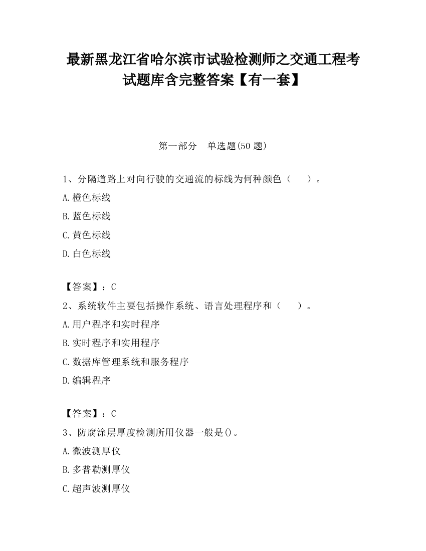 最新黑龙江省哈尔滨市试验检测师之交通工程考试题库含完整答案【有一套】