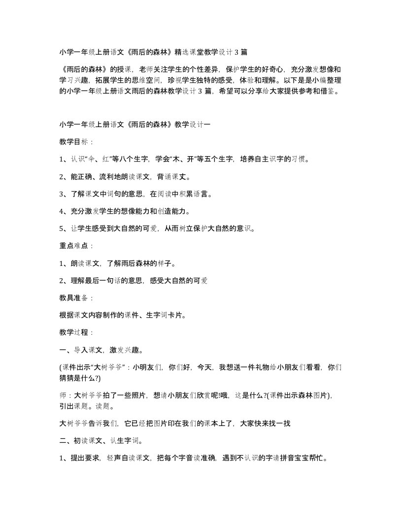 小学一年级上册语文雨后的森林课堂教学设计3篇