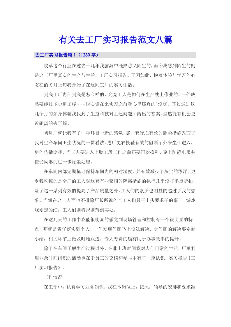 有关去工厂实习报告范文八篇