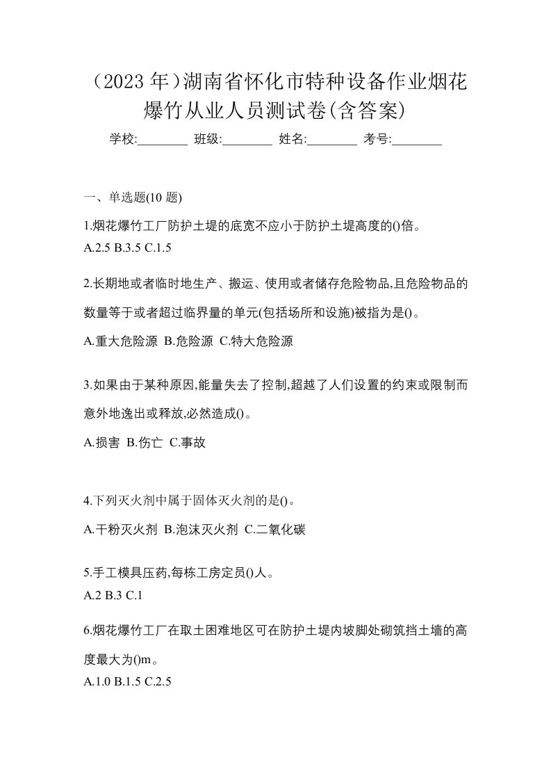 2023年湖南省怀化市特种设备作业烟花爆竹从业人员测试卷含答案