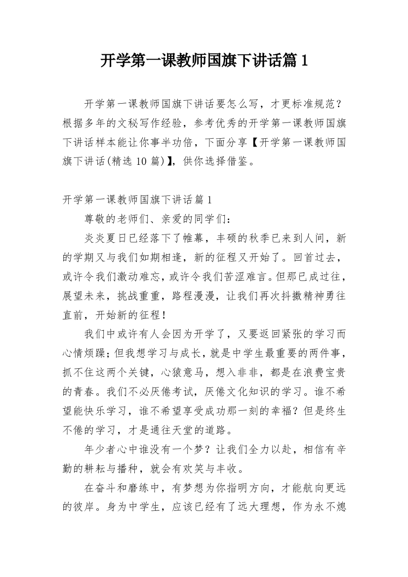 开学第一课教师国旗下讲话篇1