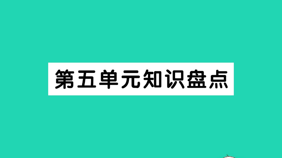 三年级语文上册第五单元知识盘点作业课件新人教版