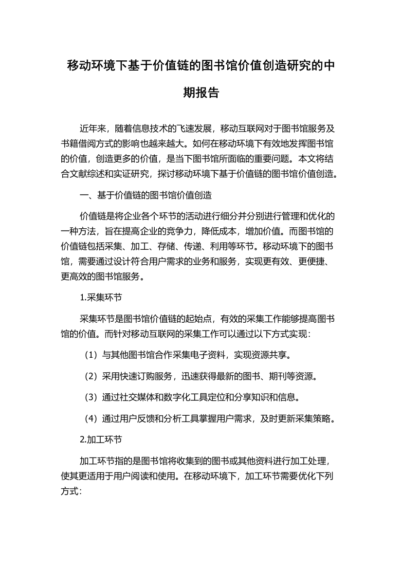 移动环境下基于价值链的图书馆价值创造研究的中期报告