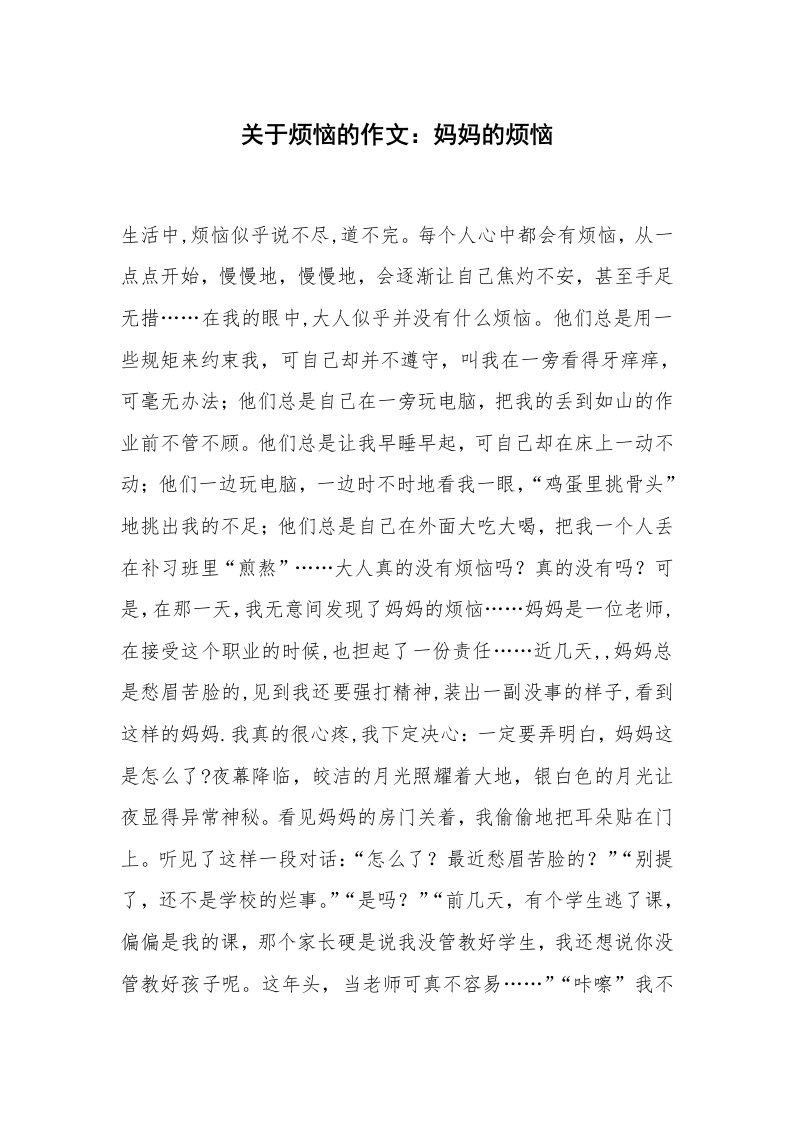 关于烦恼的作文：妈妈的烦恼