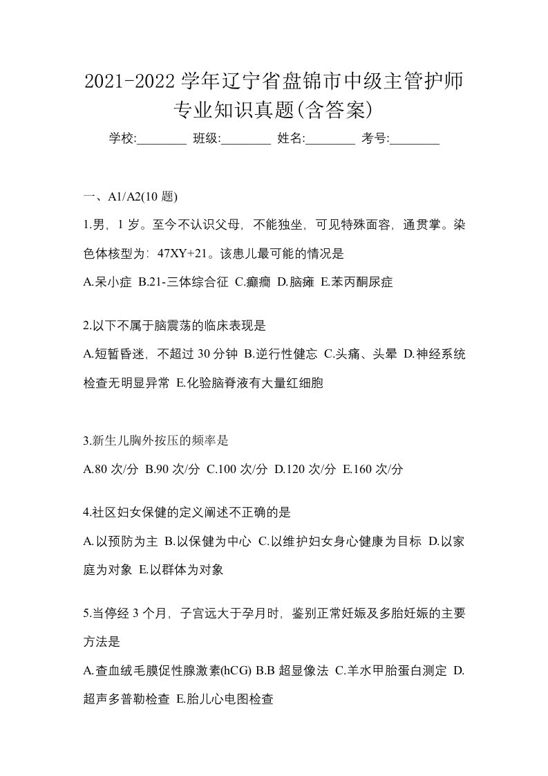 2021-2022学年辽宁省盘锦市中级主管护师专业知识真题含答案