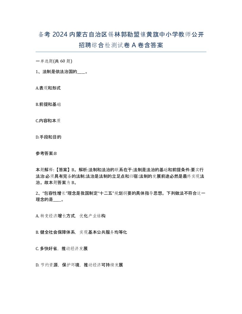 备考2024内蒙古自治区锡林郭勒盟镶黄旗中小学教师公开招聘综合检测试卷A卷含答案