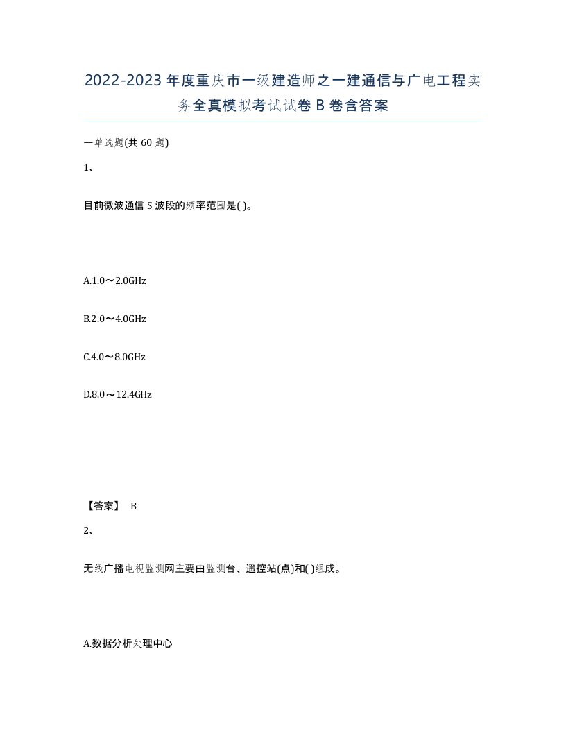 2022-2023年度重庆市一级建造师之一建通信与广电工程实务全真模拟考试试卷B卷含答案