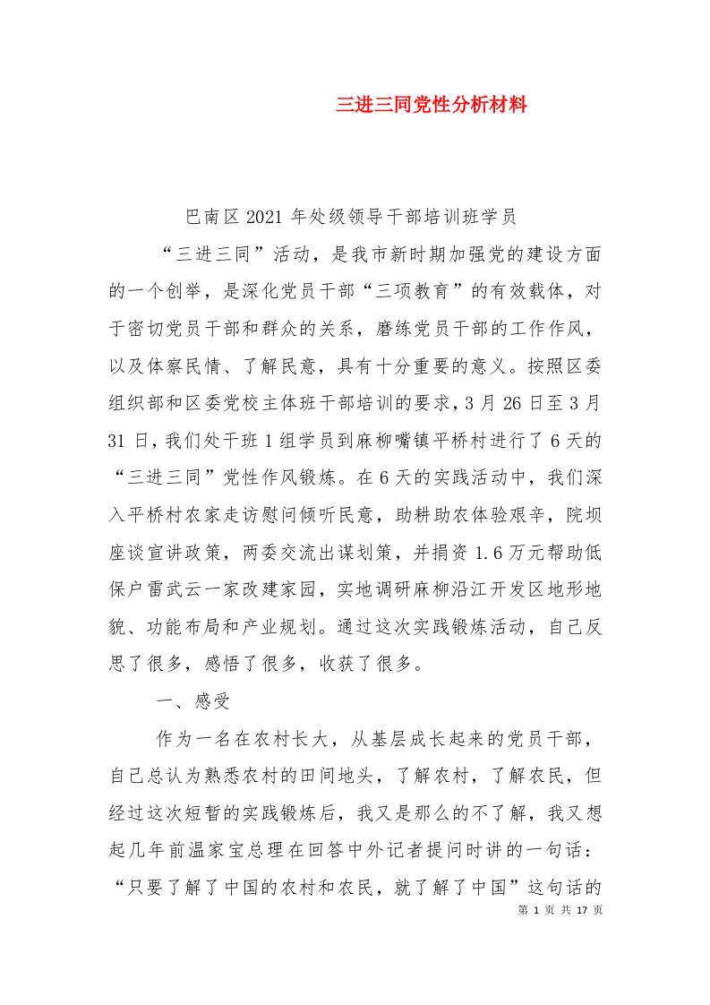 三进三同党性分析材料