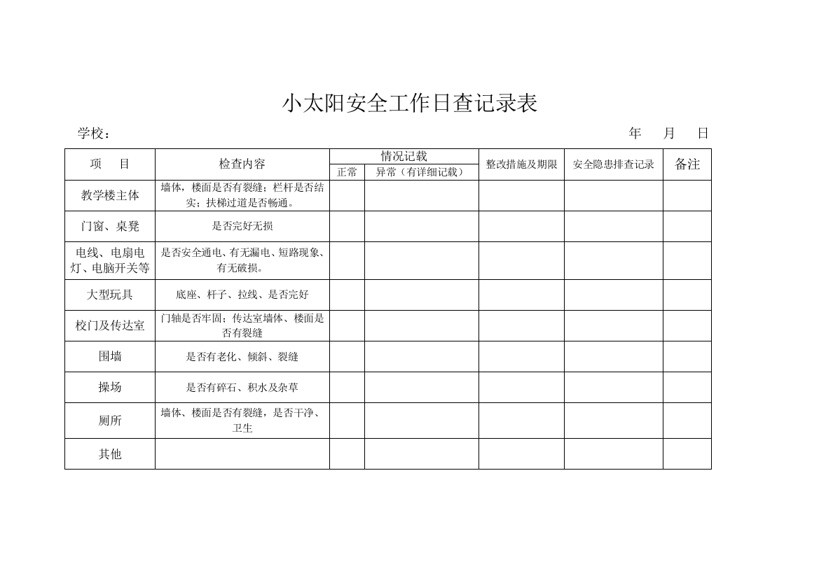 小太阳安全工作日查记录表