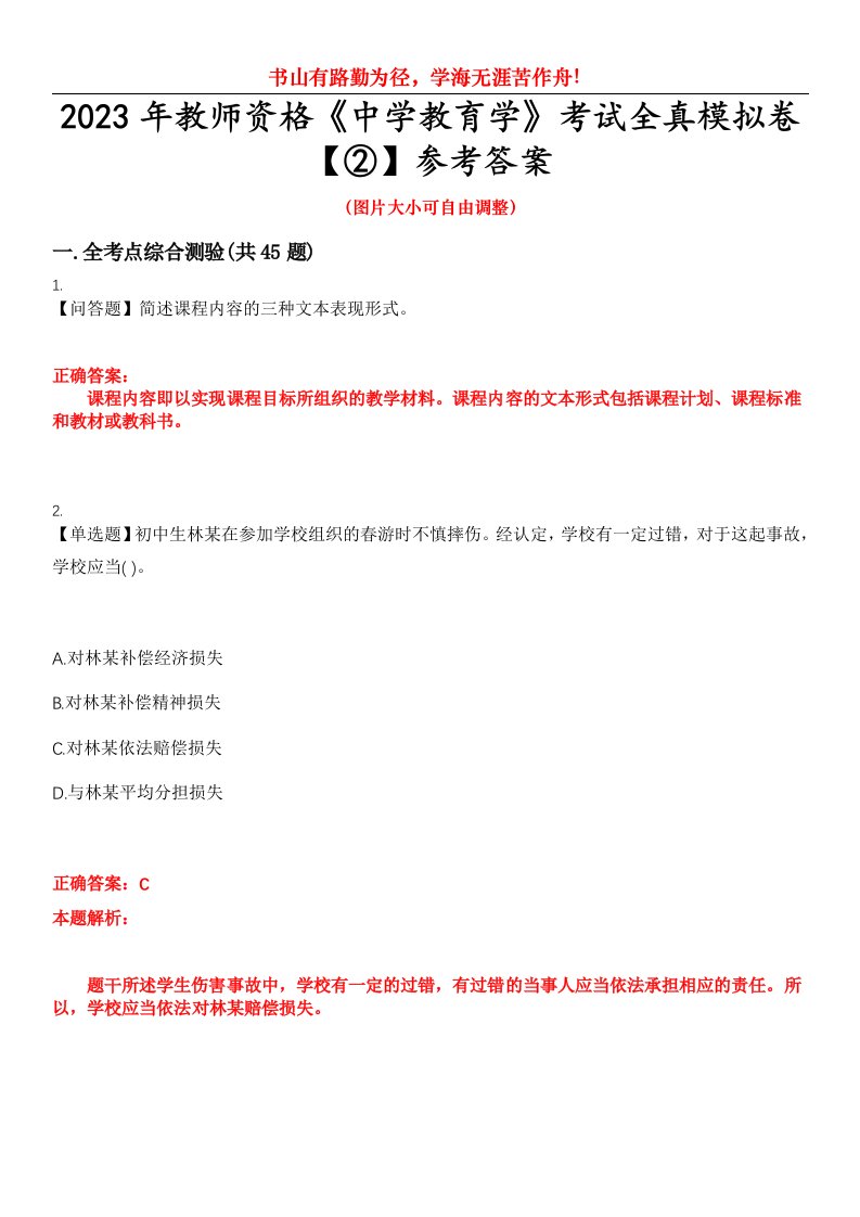 2023年教师资格《中学教育学》考试全真模拟卷【②】参考答案试卷号：12