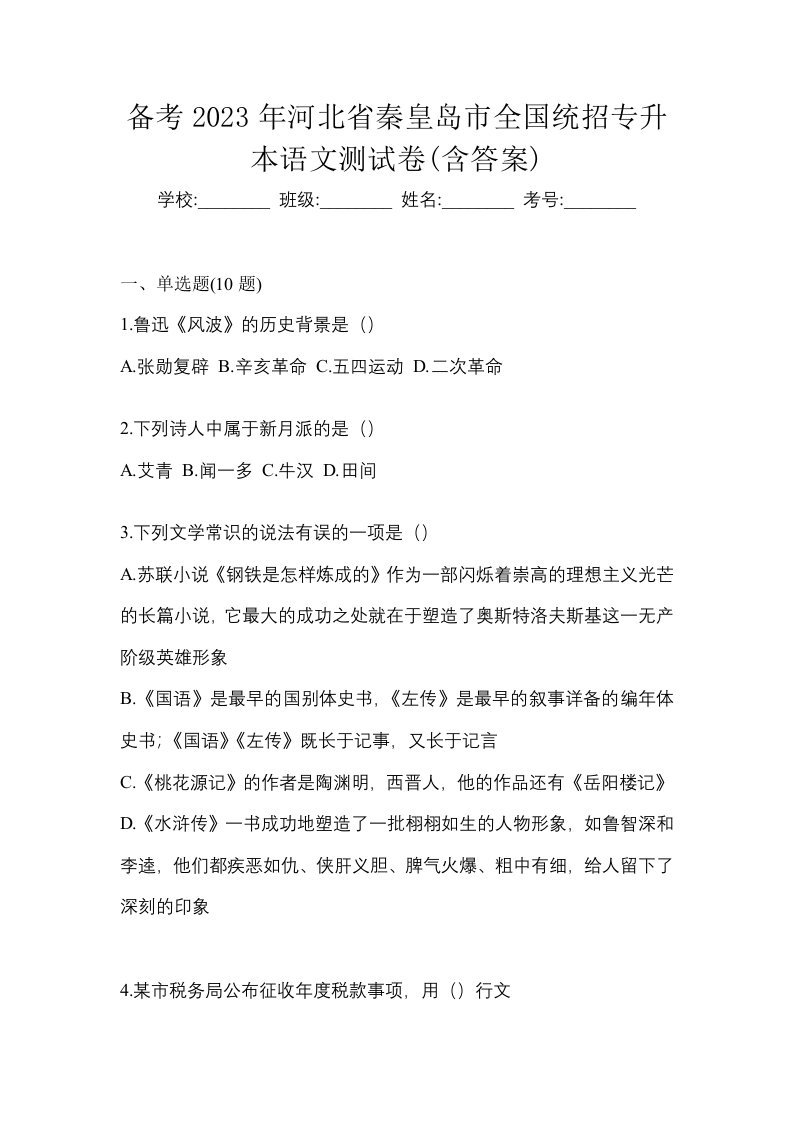 备考2023年河北省秦皇岛市全国统招专升本语文测试卷含答案