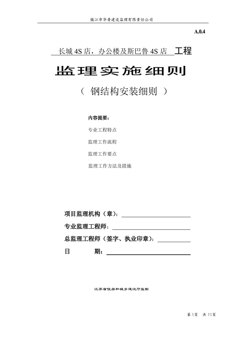 钢结构安装工程监理实施细则