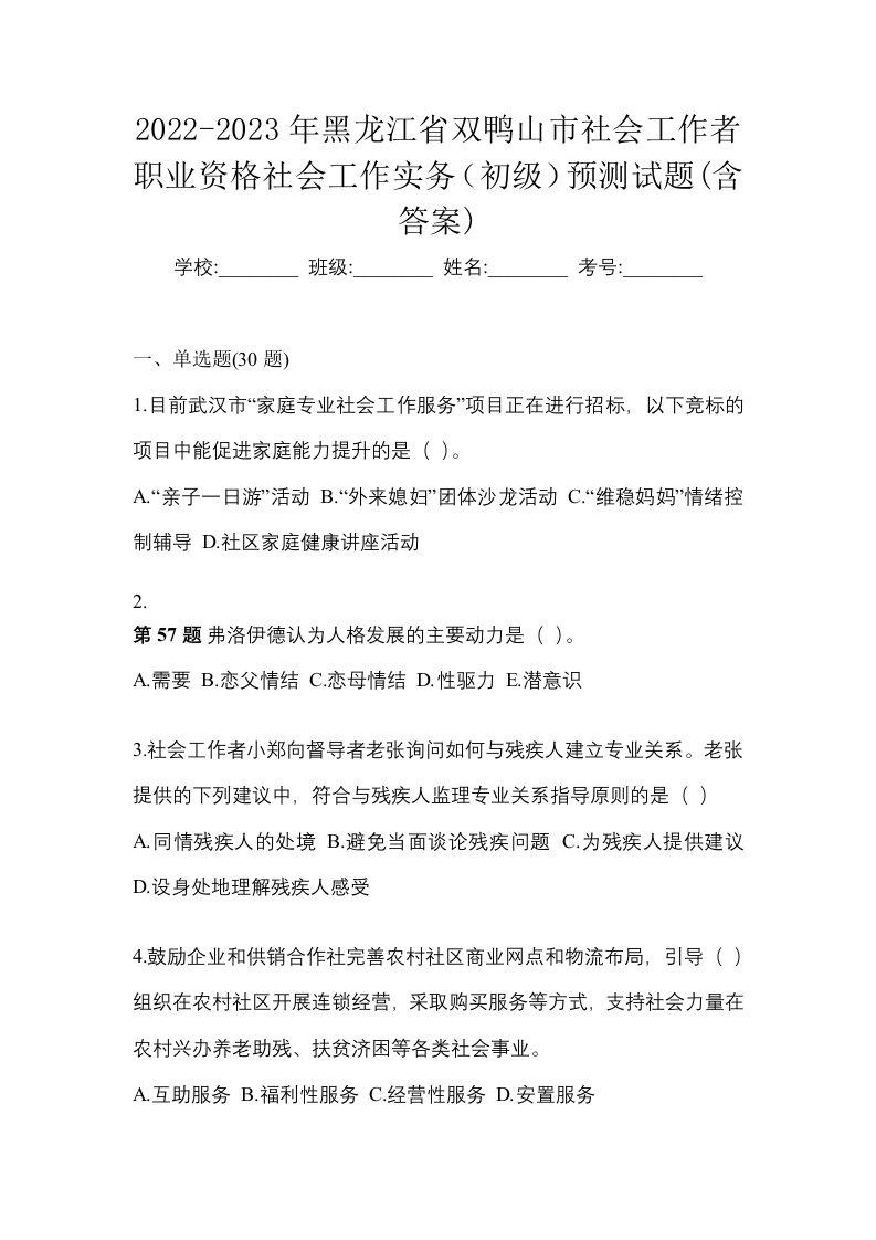 2022-2023年黑龙江省双鸭山市社会工作者职业资格社会工作实务初级预测试题含答案