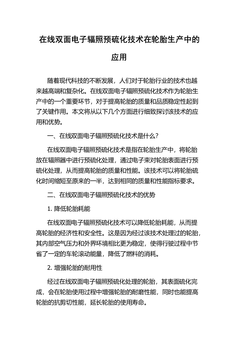 在线双面电子辐照预硫化技术在轮胎生产中的应用