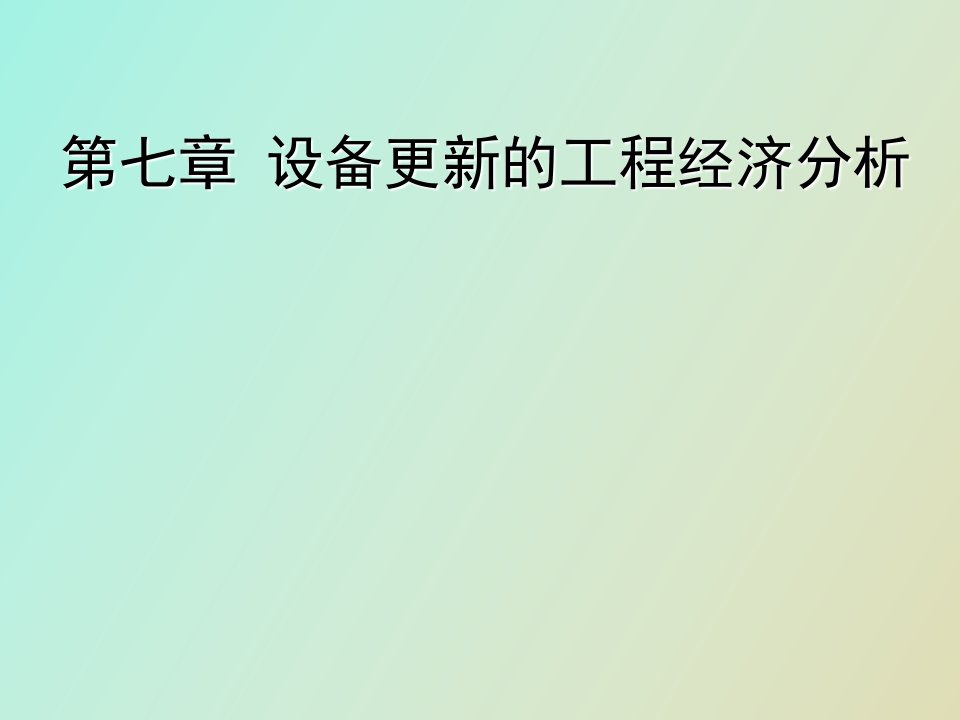 设备更新技术经济分析