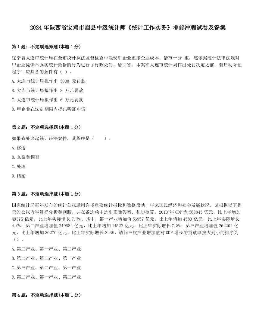 2024年陕西省宝鸡市眉县中级统计师《统计工作实务》考前冲刺试卷及答案