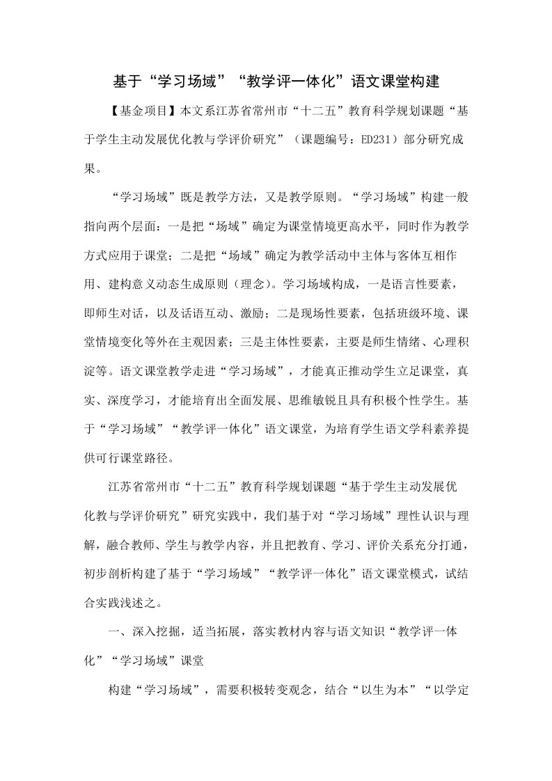 基于“学习场域”的“教学评一体化”的语文课堂构建