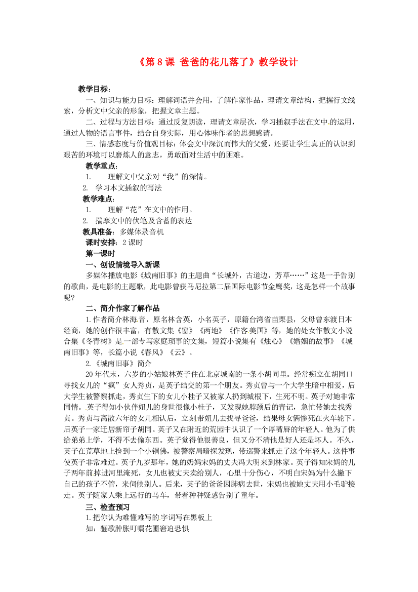 公开课教案教学设计课件冀教版初中语文七年级上册《-爸爸的花儿落了》-(二)