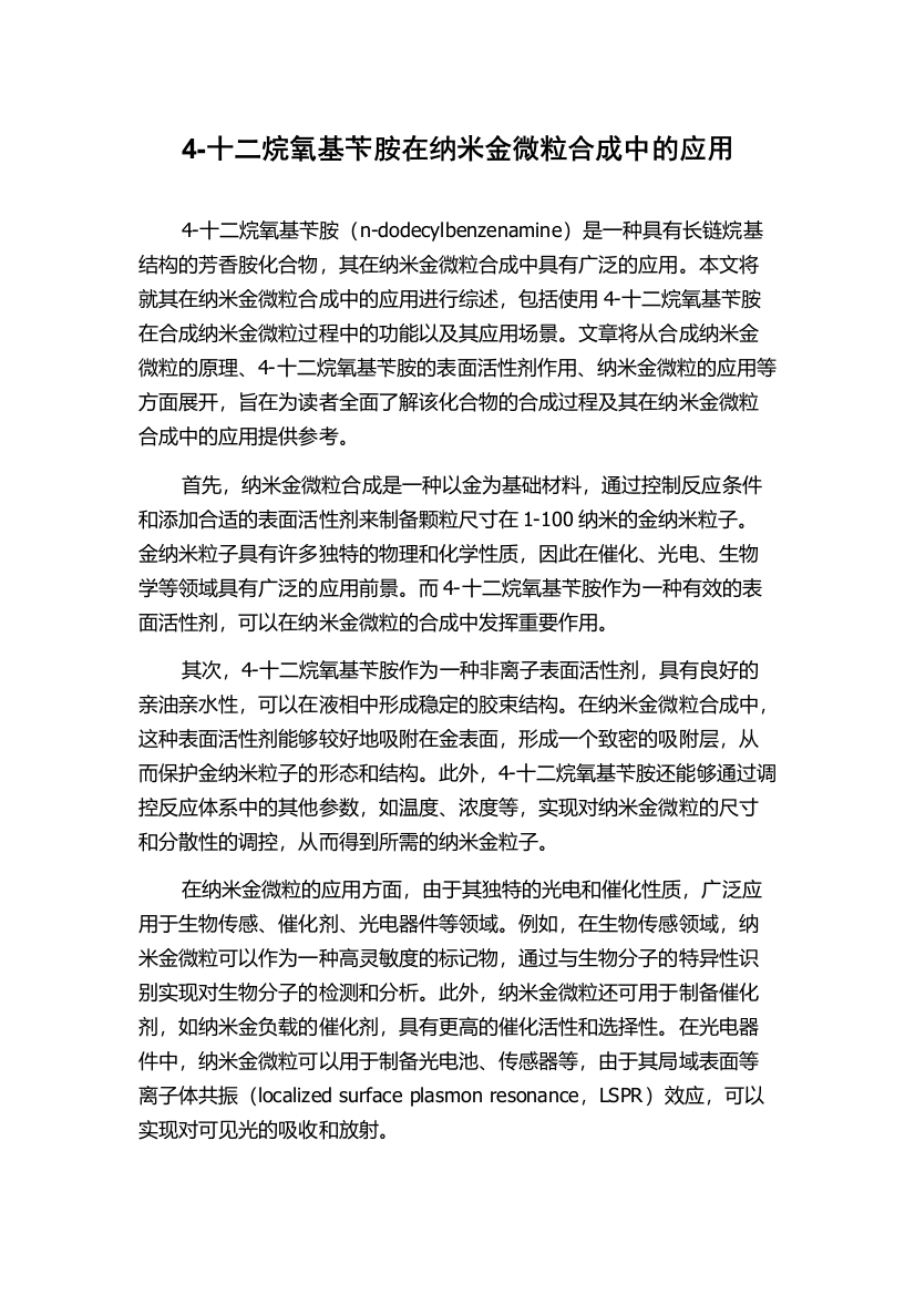 4-十二烷氧基苄胺在纳米金微粒合成中的应用