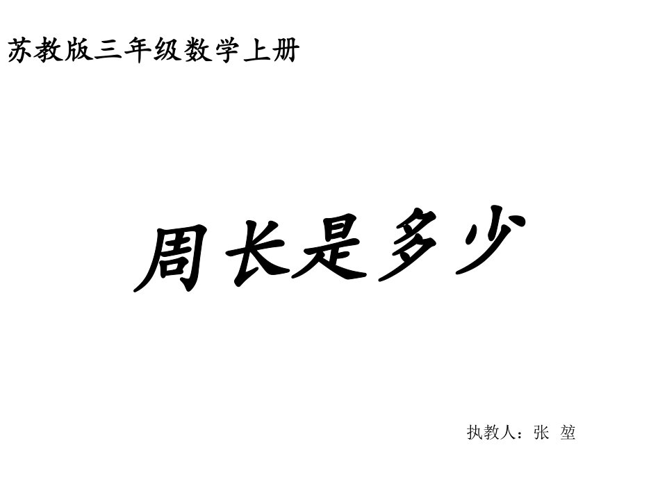 苏教版数学三年级上册《周长是多少》优质课ppt课件