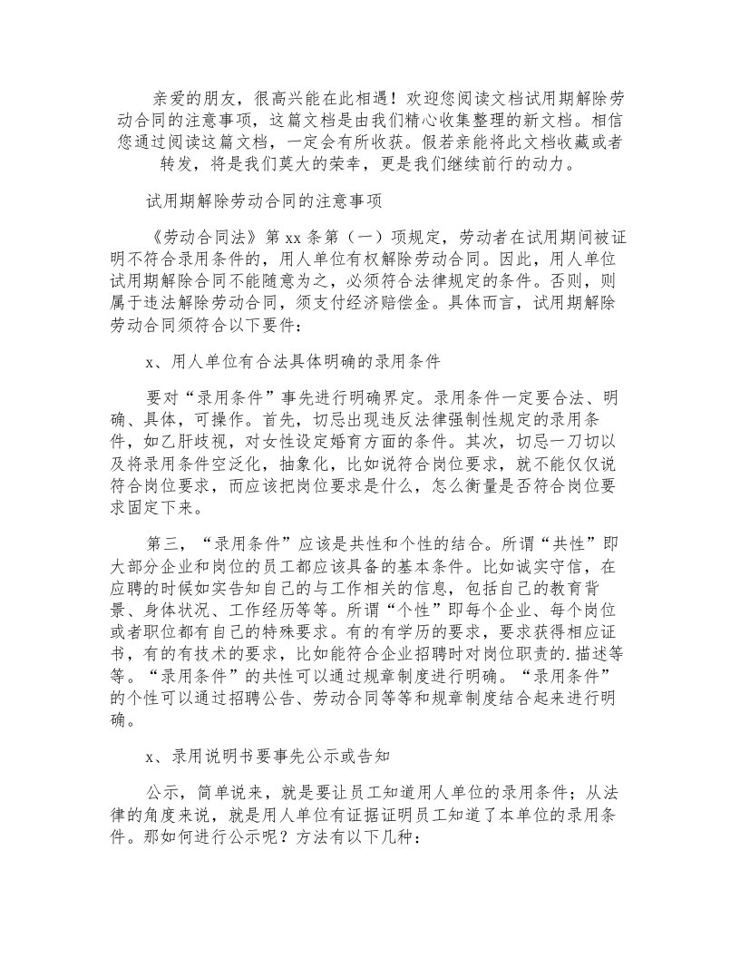 试用期解除劳动合同的注意事项