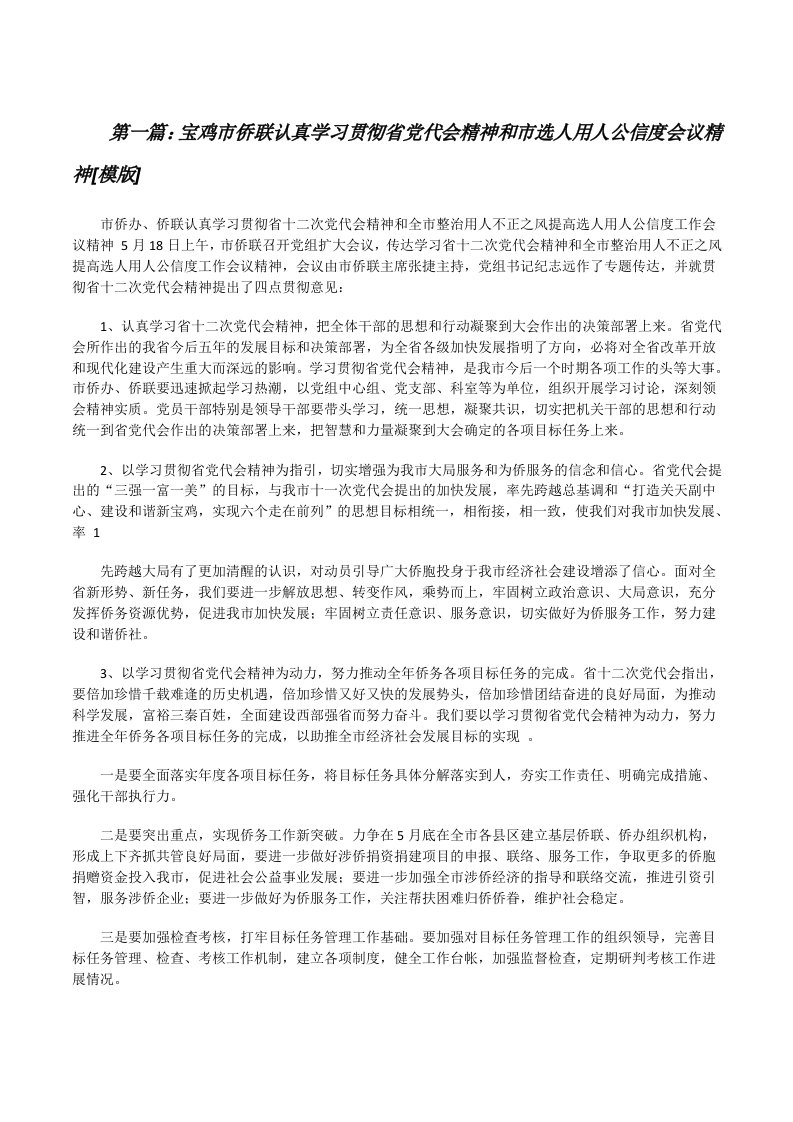 宝鸡市侨联认真学习贯彻省党代会精神和市选人用人公信度会议精神[模版][修改版]