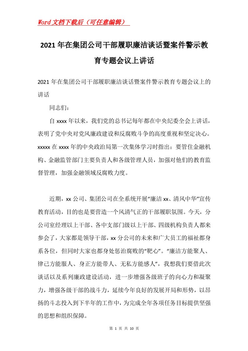 2021年在集团公司干部履职廉洁谈话暨案件警示教育专题会议上讲话