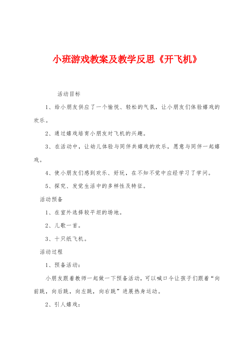 小班游戏教案及教学反思开飞机