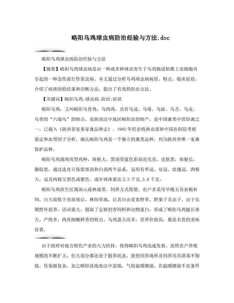 略阳乌鸡球虫病防治经验与方法&#46;doc