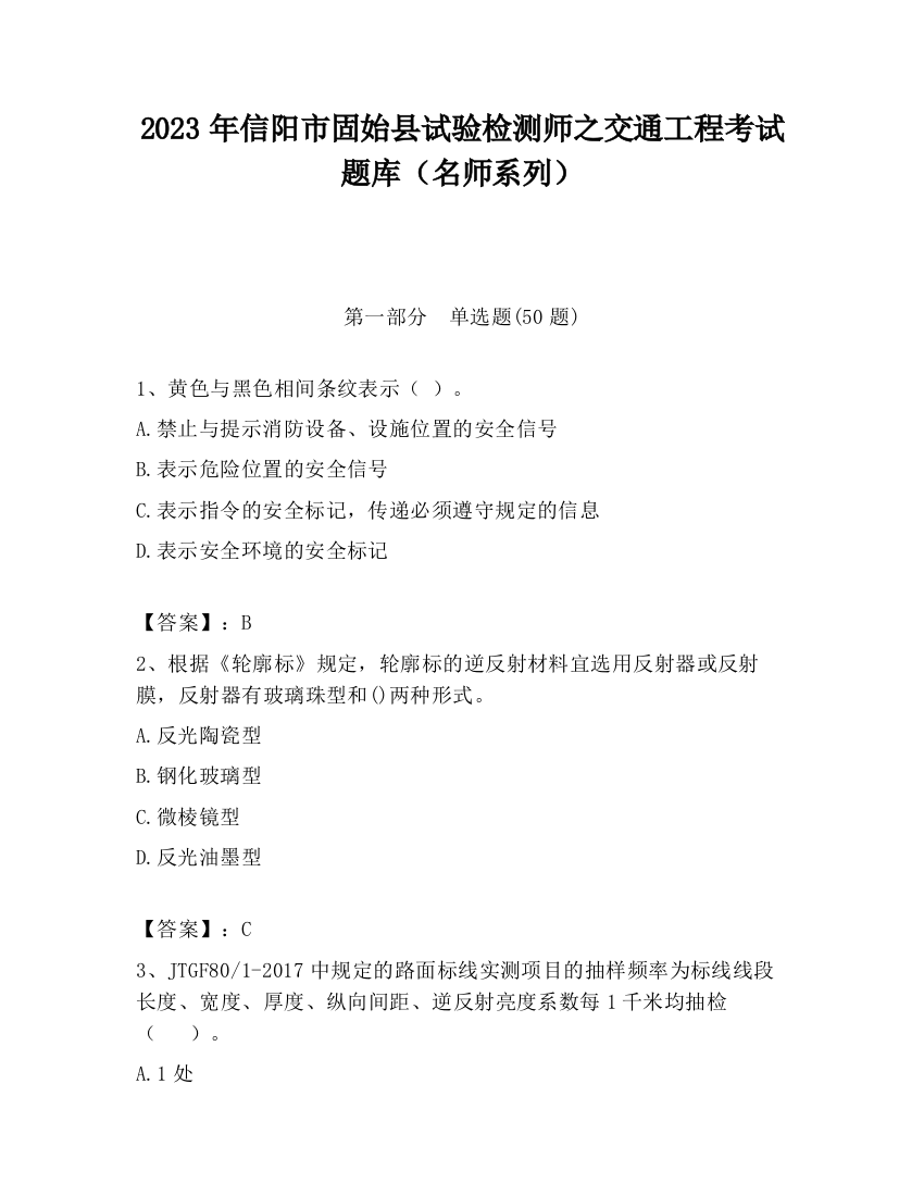 2023年信阳市固始县试验检测师之交通工程考试题库（名师系列）