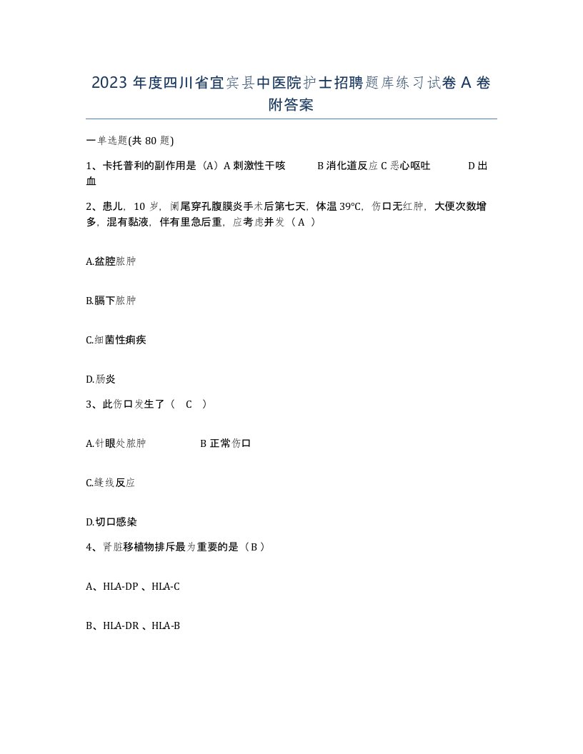 2023年度四川省宜宾县中医院护士招聘题库练习试卷A卷附答案