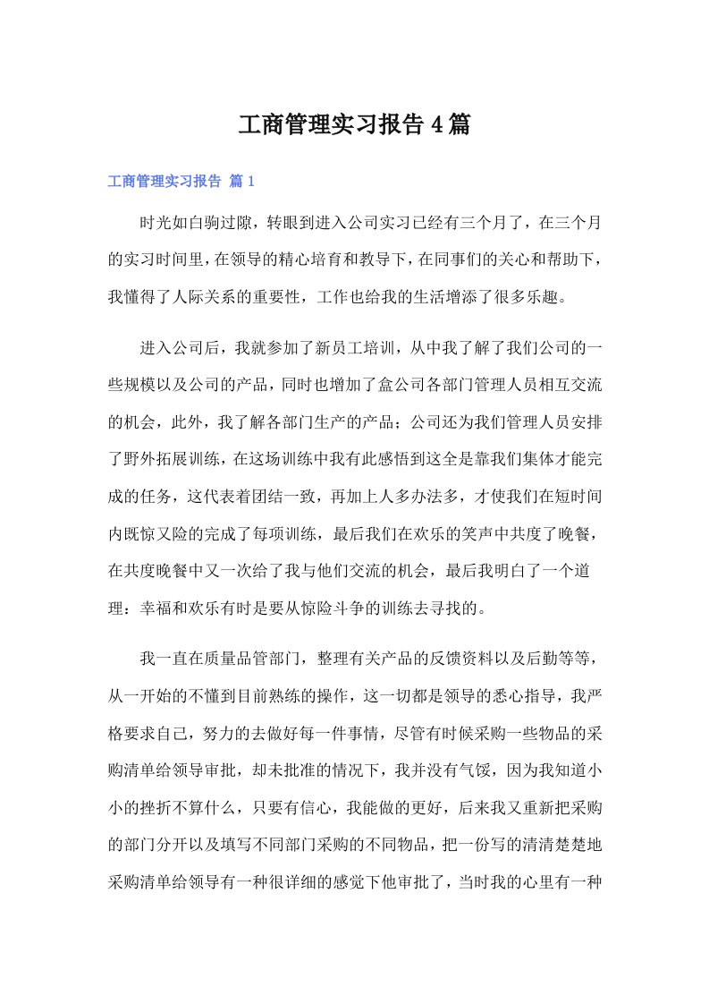 【多篇】工商管理实习报告4篇