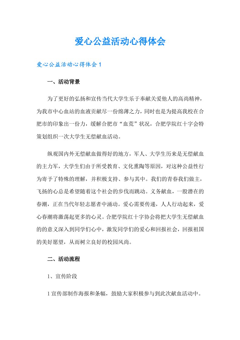 爱心公益活动心得体会