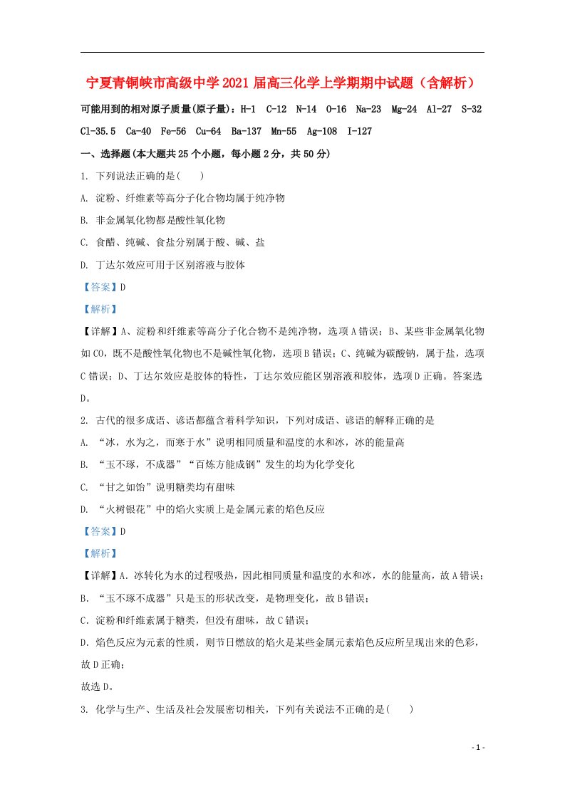 宁夏青铜峡市高级中学2021届高三化学上学期期中试题含解析