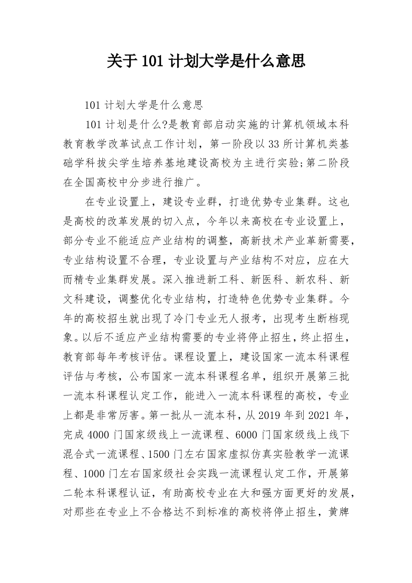 关于101计划大学是什么意思