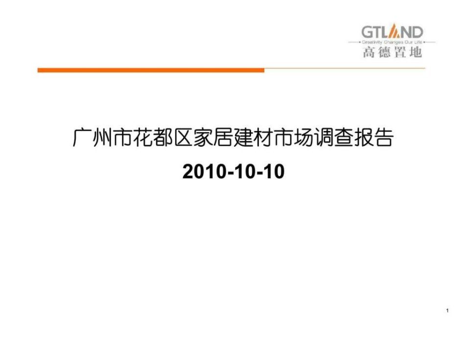 广州市花都区家居建材市场调查报告