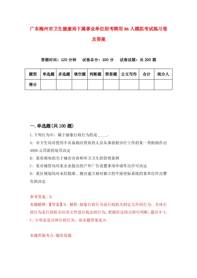 广东梅州市卫生健康局下属事业单位招考聘用86人模拟考试练习卷及答案7