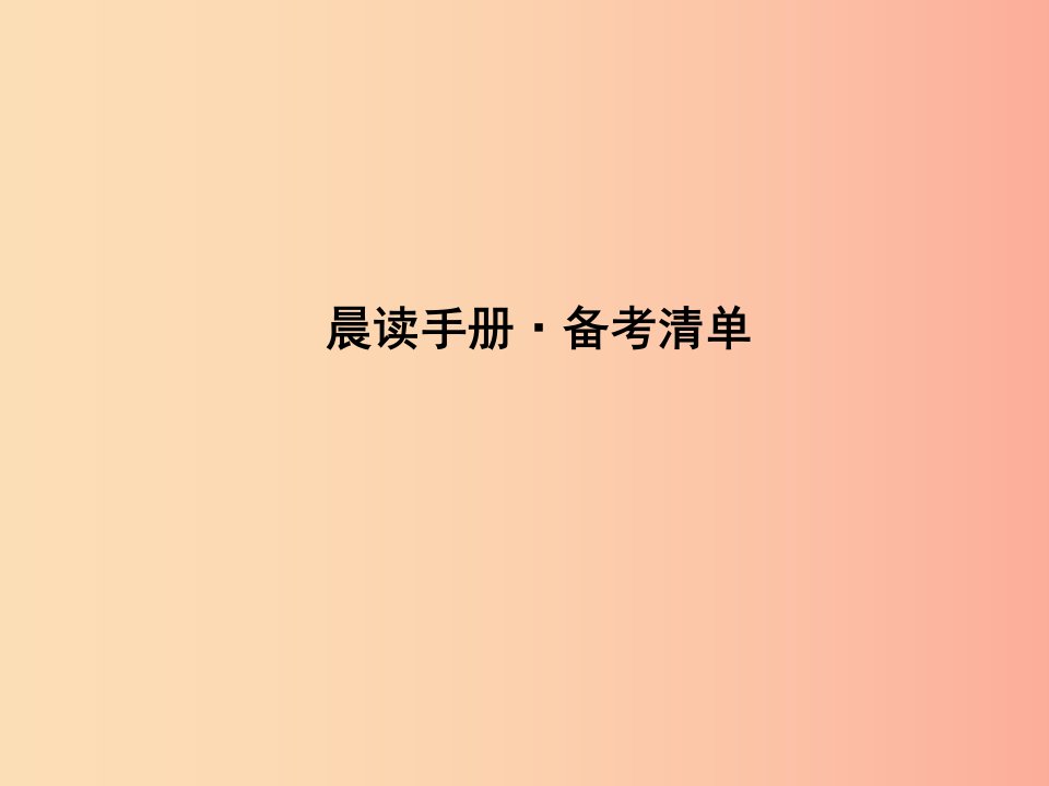 达州专版2019中考语文附录一初中阶段高频字音字形积累复习课件